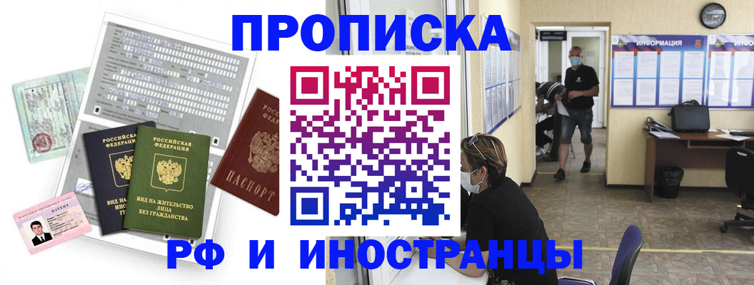 прописка в Челябинске