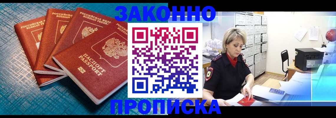 прописка законно в Челябинске