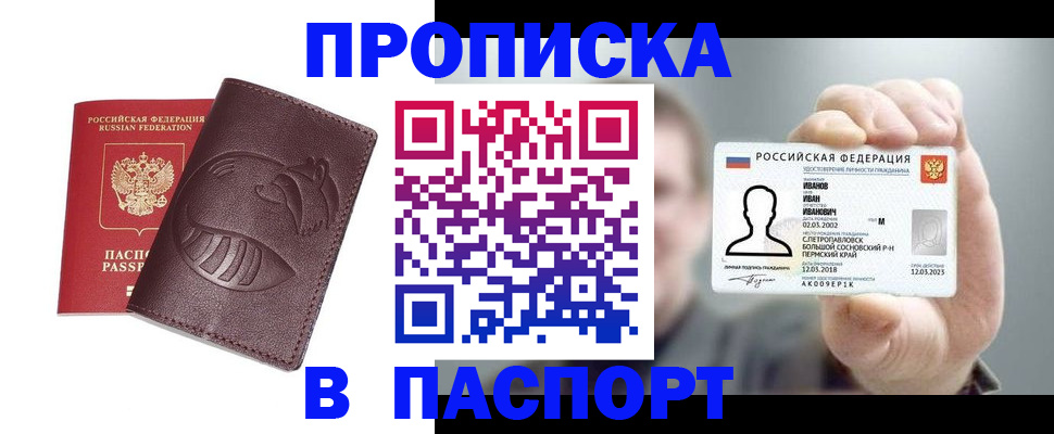 прописка в Челябинске