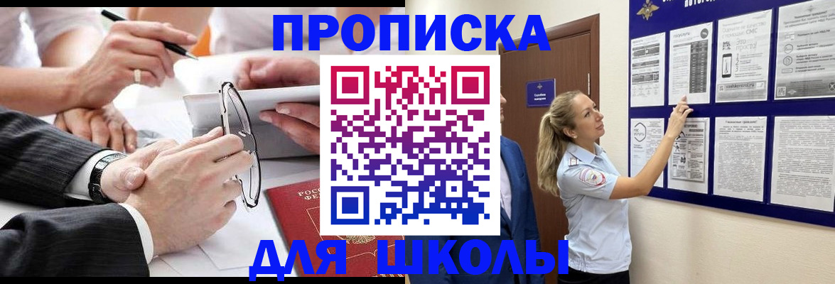 прописка для школы в Челябинске